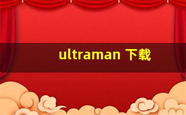 ultraman 下载